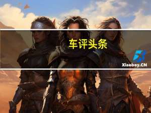 车评头条：VX68HFO的离开在情感上和在物理上都留下了真正的空白