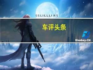 车评头条：Vellfire可能会配备2.5升汽油混合动力发动机