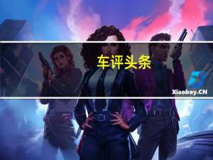 车评头条：VitolMalaysia由荷兰石油巨头Vitol的子公司VitolMalaysiaBV全资拥有