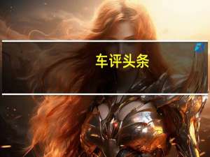 车评头条：WEY玛奇朵将8月上市 搭智能混动DHT混动系统