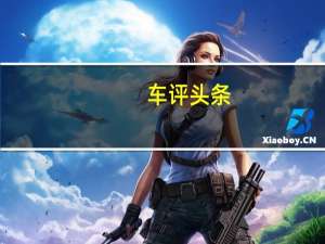 车评头条：WEY P8百公里加速时间6.48s 油耗却只有2L