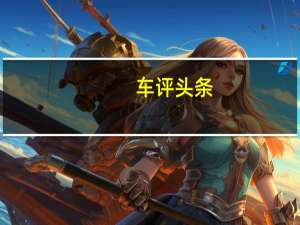 车评头条：Wera生产的这些Kraftform螺丝刀几乎可以满足所有需求