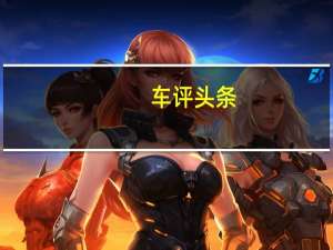 车评头条：WhiteOne77忽略了左侧的其他超级跑车