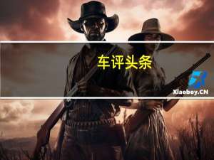 车评头条：X系列发动机是康明斯公司的旗舰产品