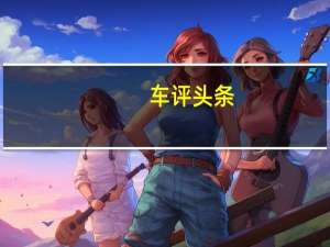 车评头条：X80基于一汽马自达合资企业生产的马自达6轿车平台