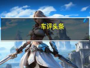 车评头条：what3words将与在欧洲和北美销售的福特汽车兼容