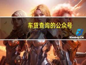 车贷查询的公众号（车贷查征信吗）