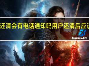 车贷还清会有电话通知吗 用户还清后应该要这样做
