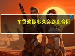 车贷逾期多久会终止合同
