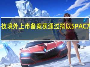 车车科技境外上市备案获通过 拟以SPAC方式在美上市