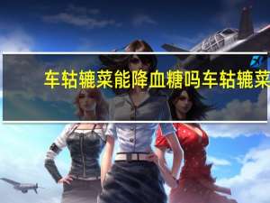 车轱辘菜能降血糖吗 车轱辘菜