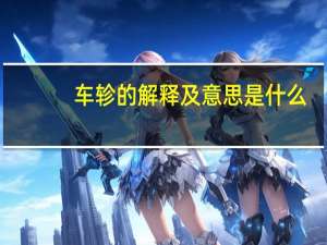 车轸的解释及意思是什么
