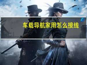 车载导航家用怎么接线