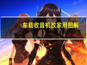 车载收音机改家用图解