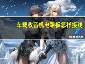 车载收音机电路板怎样接线
