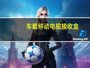 车载移动电视接收盒（车载移动电视）