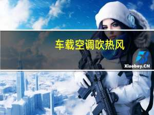 车载空调吹热风
