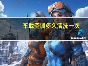 车载空调多久清洗一次
