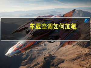 车载空调如何加氟