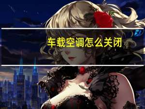 车载空调怎么关闭