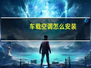 车载空调怎么安装
