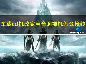 车载cd机改家用音响裸机怎么接线（车载cd机改家用音响）