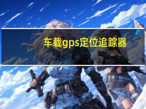 车载gps定位追踪器（车载GPS定位系统简介）