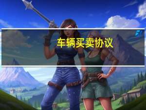 车辆买卖协议