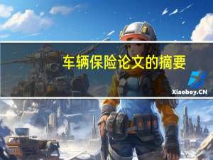 车辆保险论文的摘要