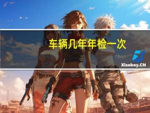 车辆几年年检一次