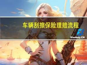 车辆刮擦保险理赔流程
