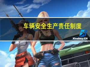 车辆安全生产责任制度（车辆安全生产管理制度）