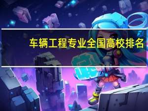 车辆工程专业全国高校排名