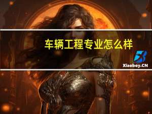 车辆工程专业怎么样