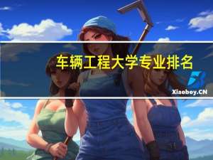 车辆工程大学专业排名