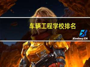 车辆工程学校排名