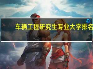 车辆工程研究生专业大学排名