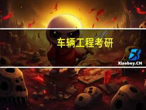 车辆工程考研。长安大学、合工大、江苏大学、中南、武汉理工，哪个性价比高