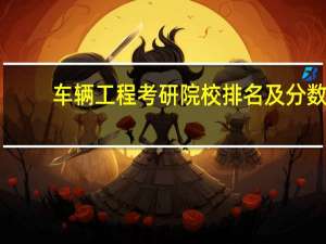 车辆工程考研院校排名及分数