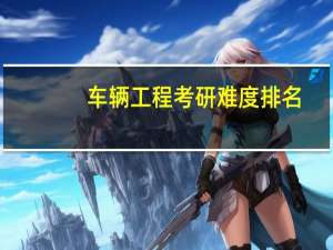 车辆工程考研难度排名