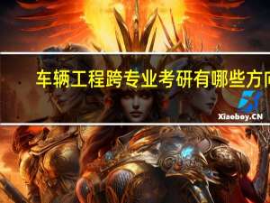 车辆工程跨专业考研有哪些方向