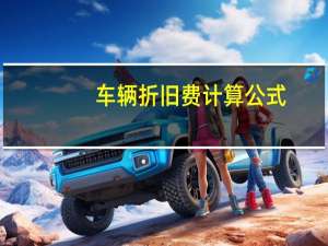 车辆折旧费计算公式。