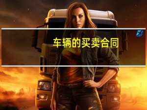 车辆的买卖合同