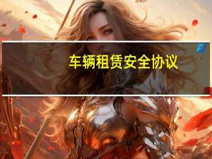 车辆租赁安全协议