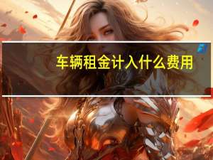 车辆租金计入什么费用