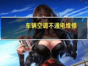 车辆空调不通电维修