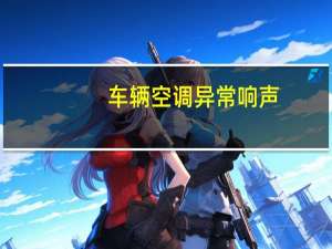 车辆空调异常响声