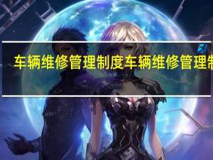 车辆维修管理制度 车辆维修管理制度