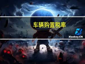 车辆购置税率