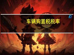 车辆购置税税率